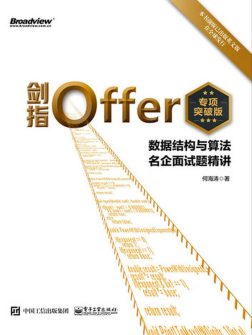 《剑指Offer》封面
