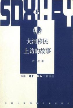 《大河移民上访的故事》封面