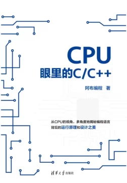 《CPU眼里的C/C++》封面