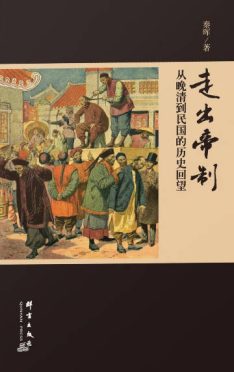 《走出帝制：从晚清到民国的历史回望》封面