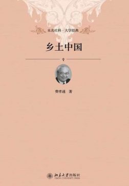 《乡土中国》封面