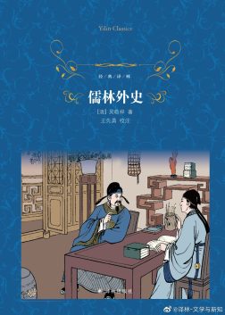 《儒林外史》封面
