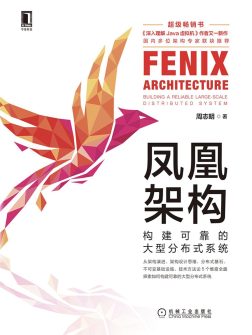 《凤凰架构》封面