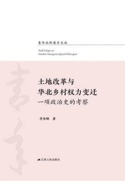 《土地改革与华北乡村权力变迁》封面