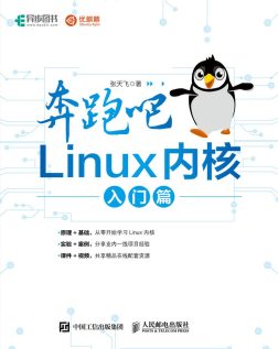 《奔跑吧 Linux内核 入门篇》封面