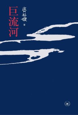 《巨流河》封面