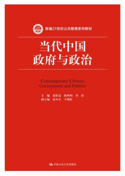 《当代中国政府与政治》封面