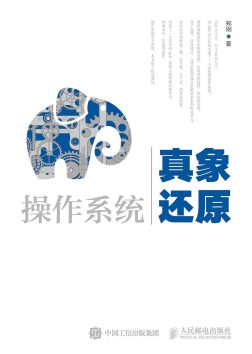 《操作系统真象还原》封面