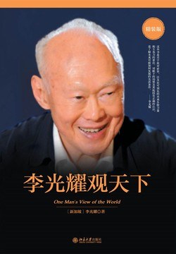 《李光耀观天下》封面
