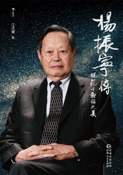 《杨振宁传》封面