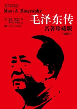 《毛泽东传》封面