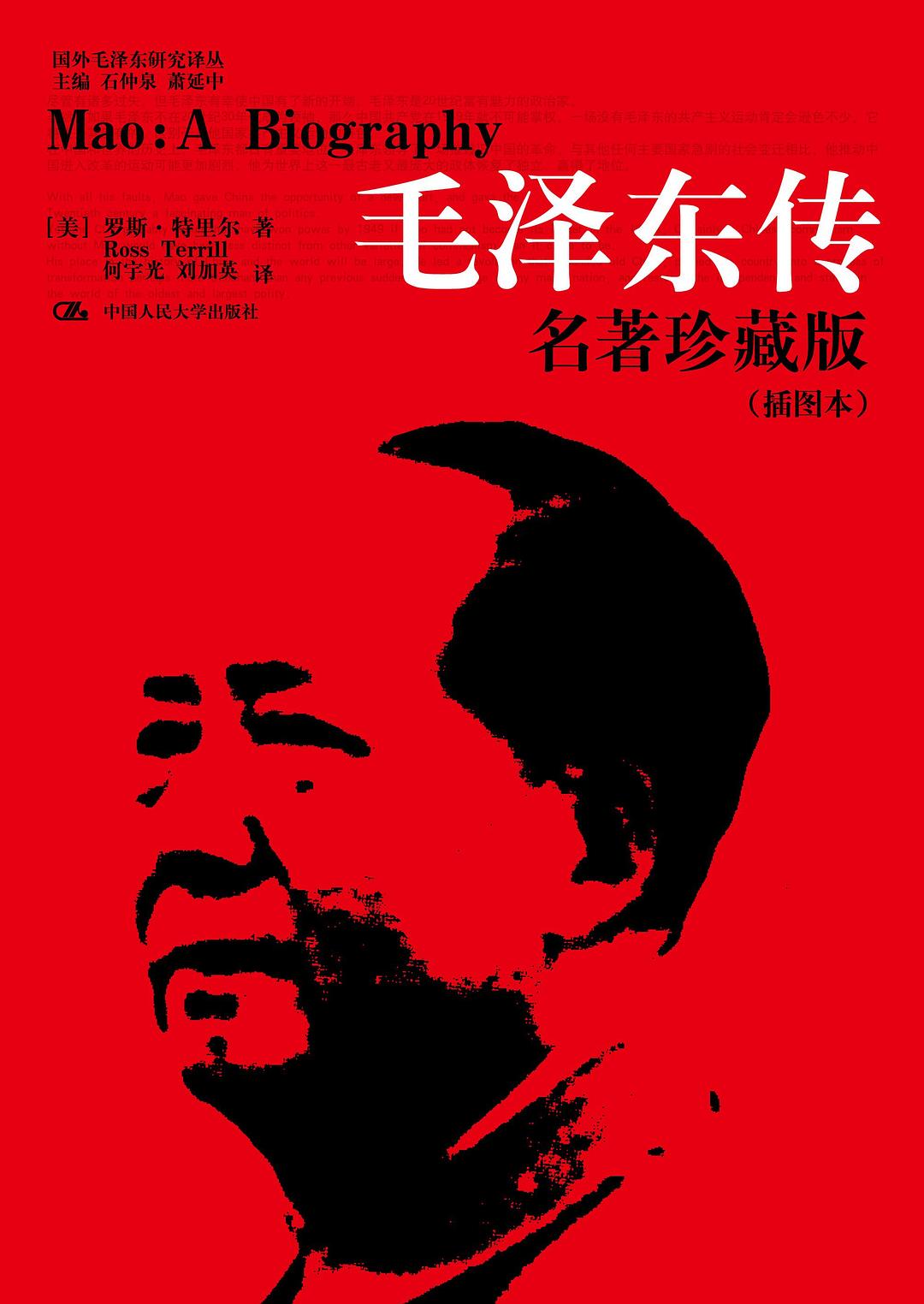 《毛泽东传》封面