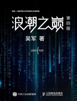 《浪潮之巅》封面