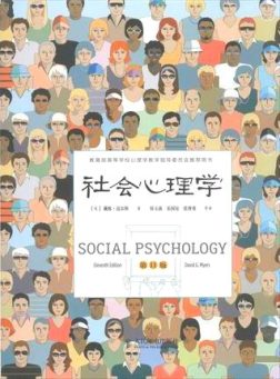 《社会心理学》封面