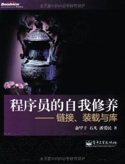 《程序员的自我修养》封面