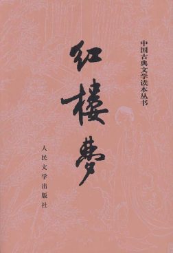 《红楼梦》封面