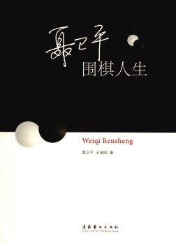 《聂卫平：围棋人生》封面