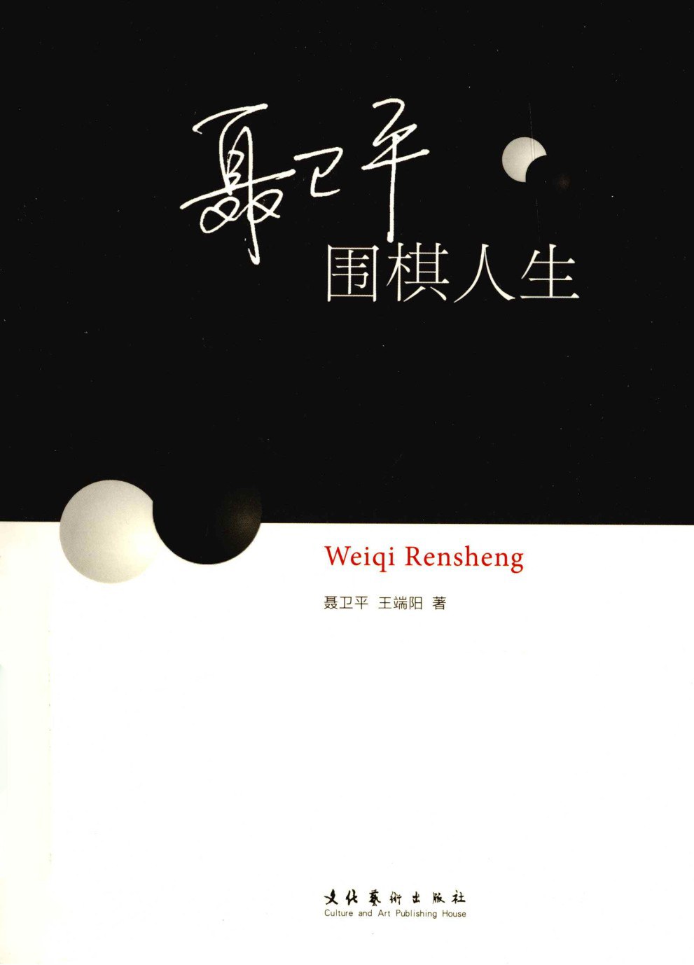 《聂卫平：围棋人生》封面