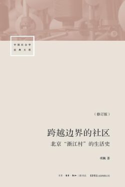 《跨越边界的社区》封面