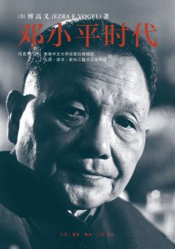 《邓小平时代》封面
