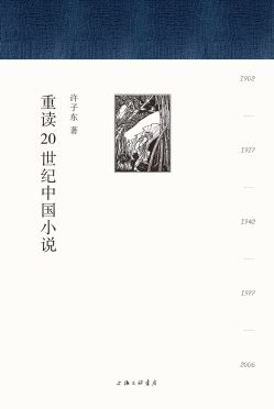 《重读20世纪中国小说》封面
