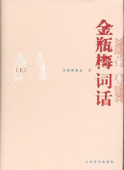 《金瓶梅词话》封面