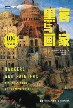 《黑客与画家》封面