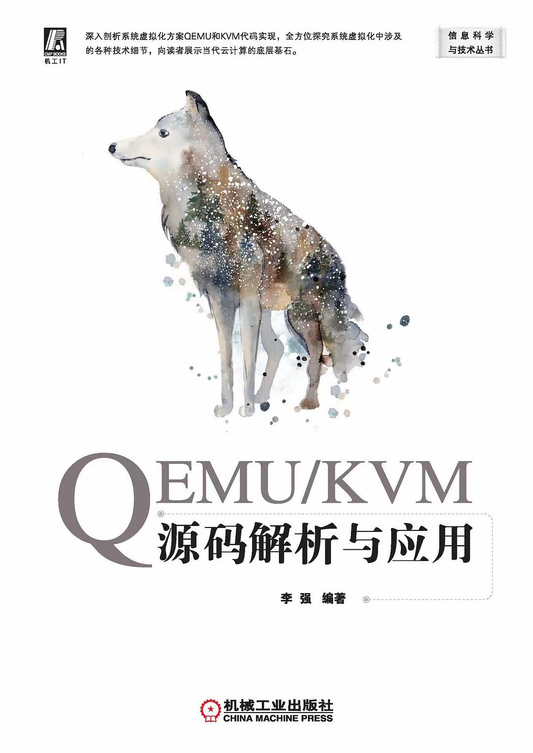 《QEMU/KVM源码解析与应用》封面