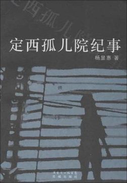 《定西孤儿院纪事》封面