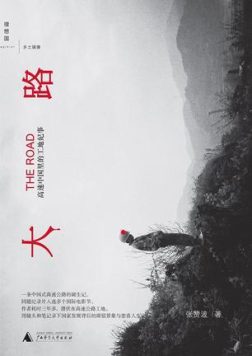 《大路：高速中国里的工地纪事》封面