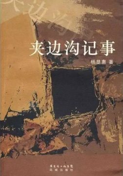 《夹边沟记事》封面
