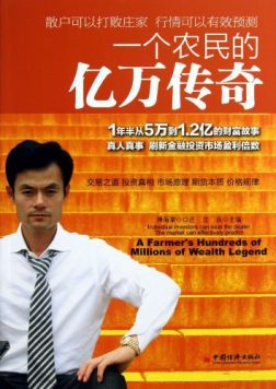 《一个农民的亿万传奇》封面