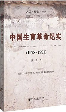 《中国生育革命纪实 (1978~1991)》封面