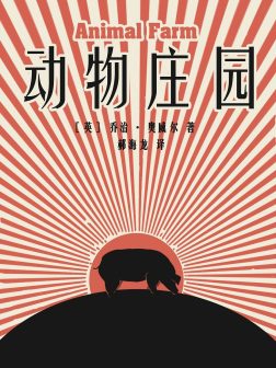 《动物庄园》封面