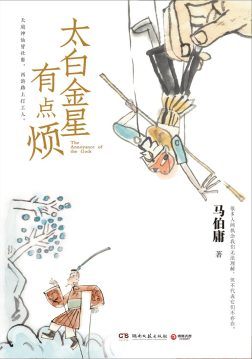 《太白金星有点烦》封面