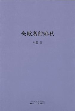 《失败者的春秋》封面