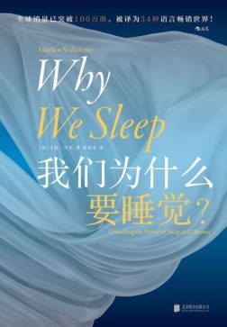 《我们为什么要睡觉？》封面