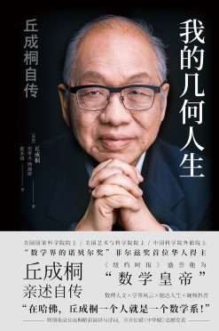 《我的几何人生》封面