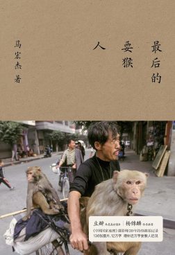 《最后的耍猴人》封面