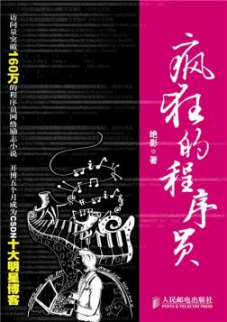 《疯狂的程序员》封面