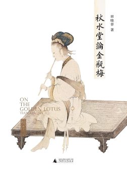 《秋水堂论金瓶梅》封面