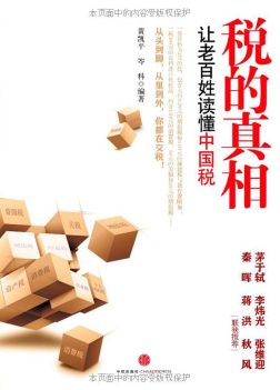 《税的真相》封面