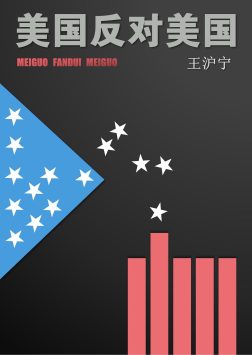 《美国反对美国》封面