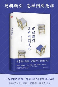 《逻辑新引·怎样判别是非》封面
