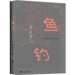 《鱼钓》封面