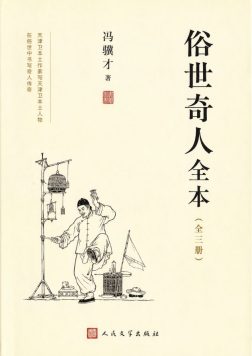 《俗世奇人全本》封面