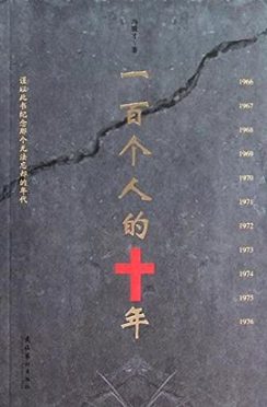 《一百个人的十年》封面