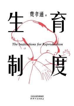 《生育制度》封面